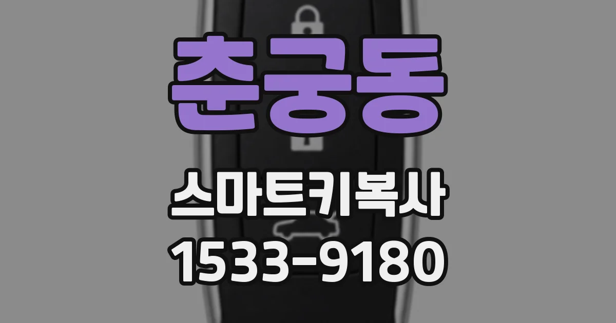 춘궁동 스마트키복사