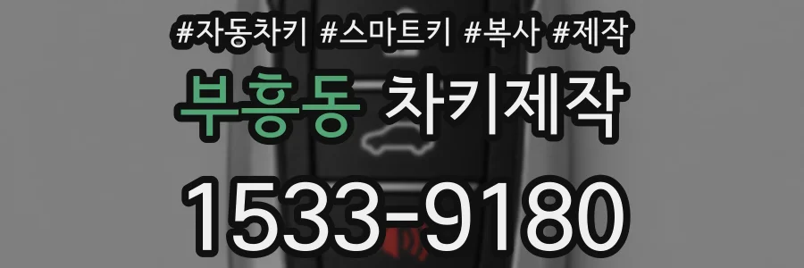 부흥동 차키제작