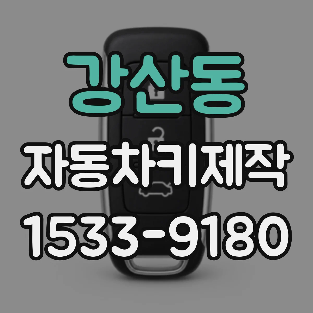강산동 자동차키제작