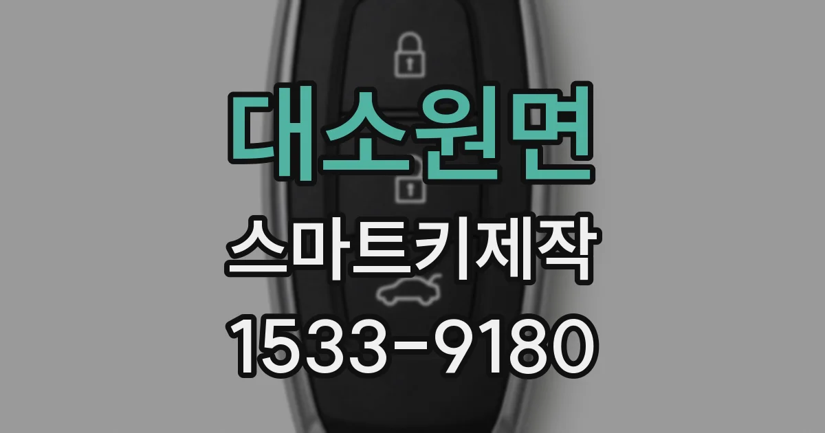 대소원면 스마트키제작