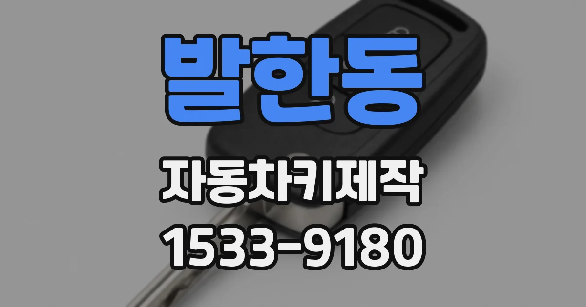 발한동 자동차키제작