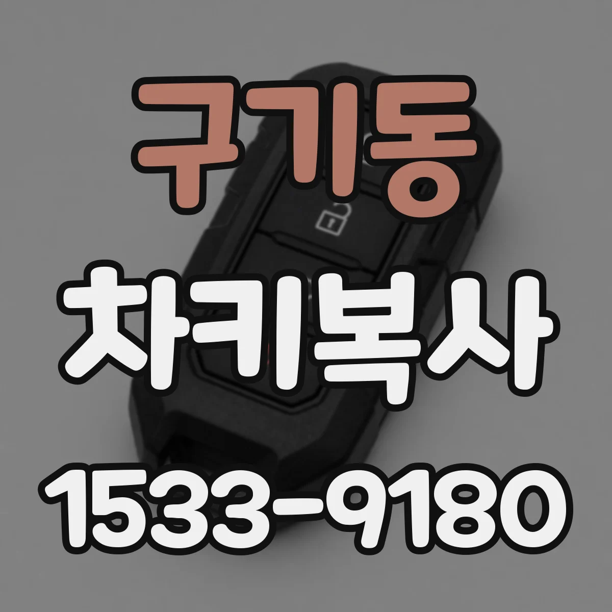 구기동 차키복사