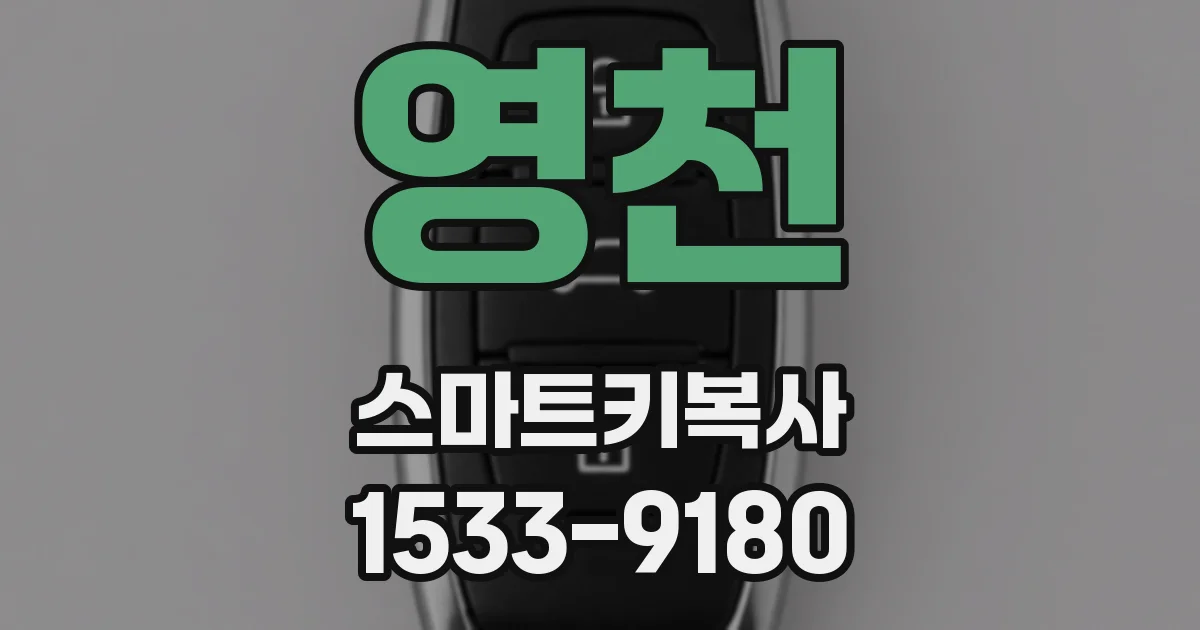 영천 스마트키복사