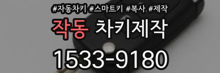 작동 차키제작