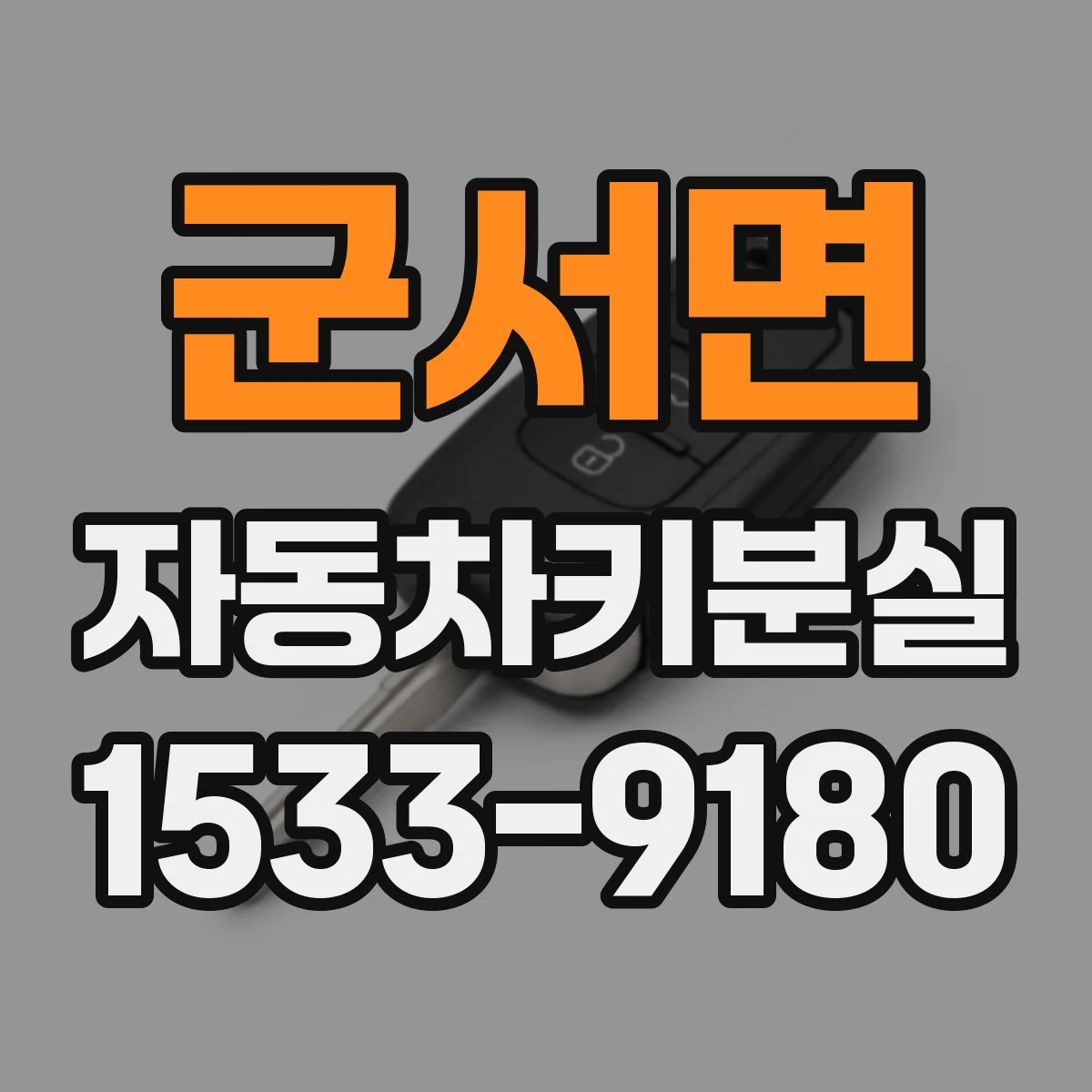 군서면 자동차키분실
