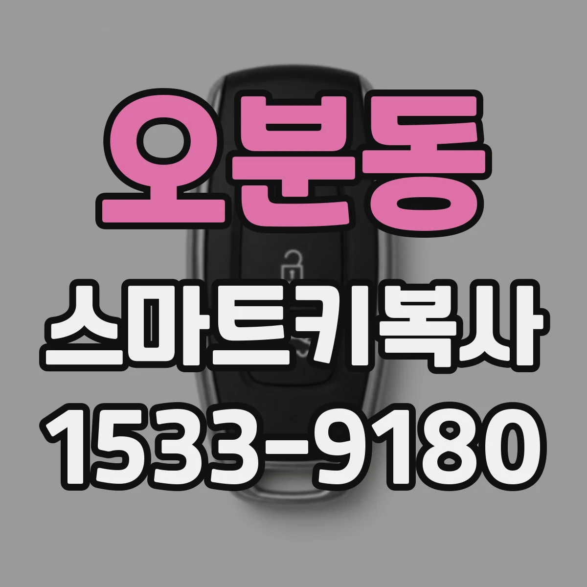 오분동 스마트키복사