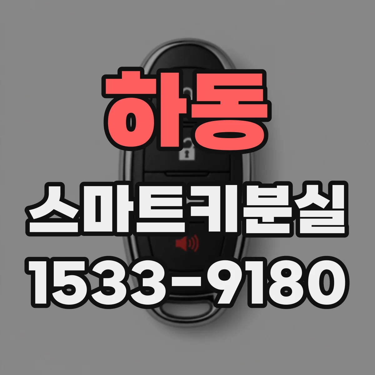 하동 스마트키분실