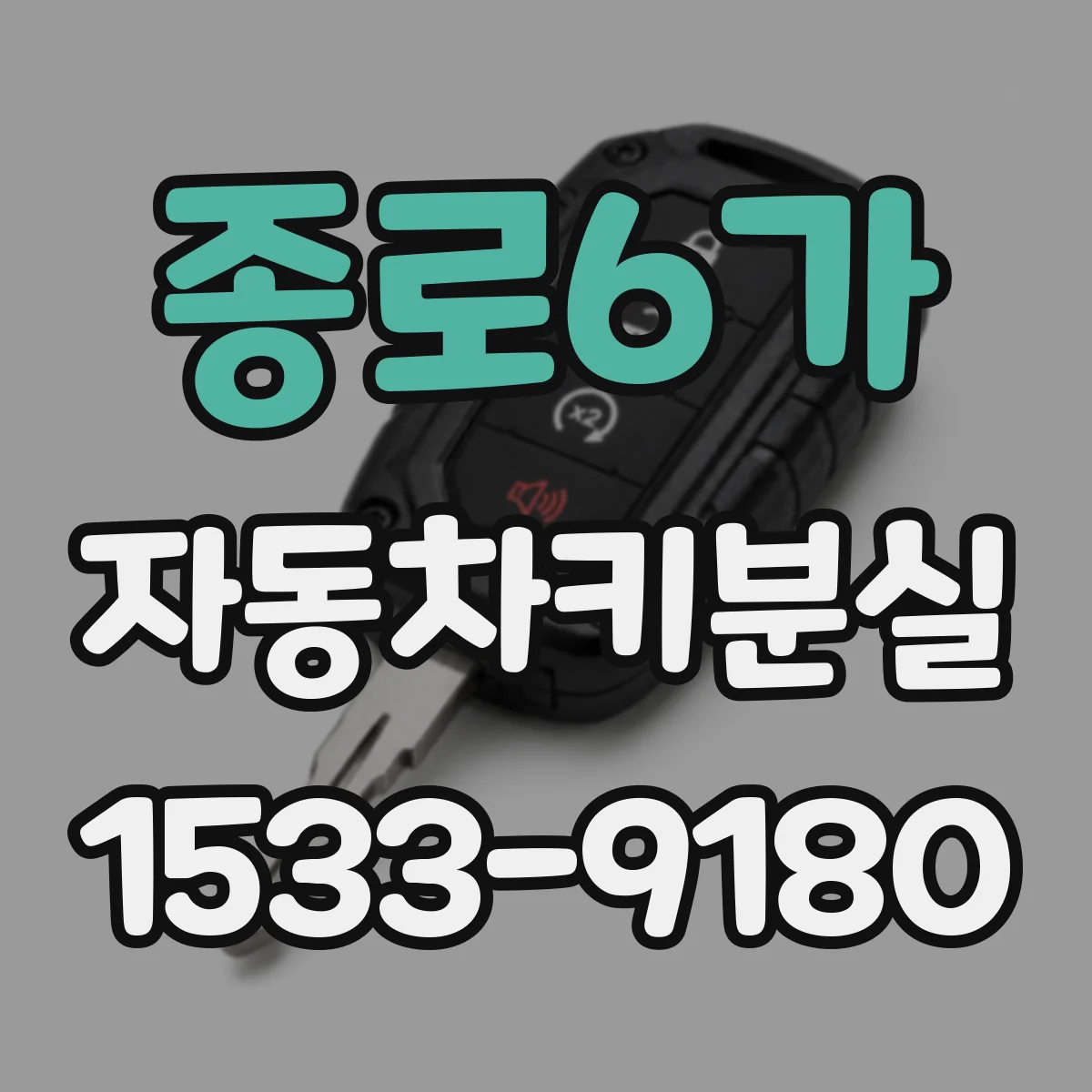 종로6가 자동차키분실
