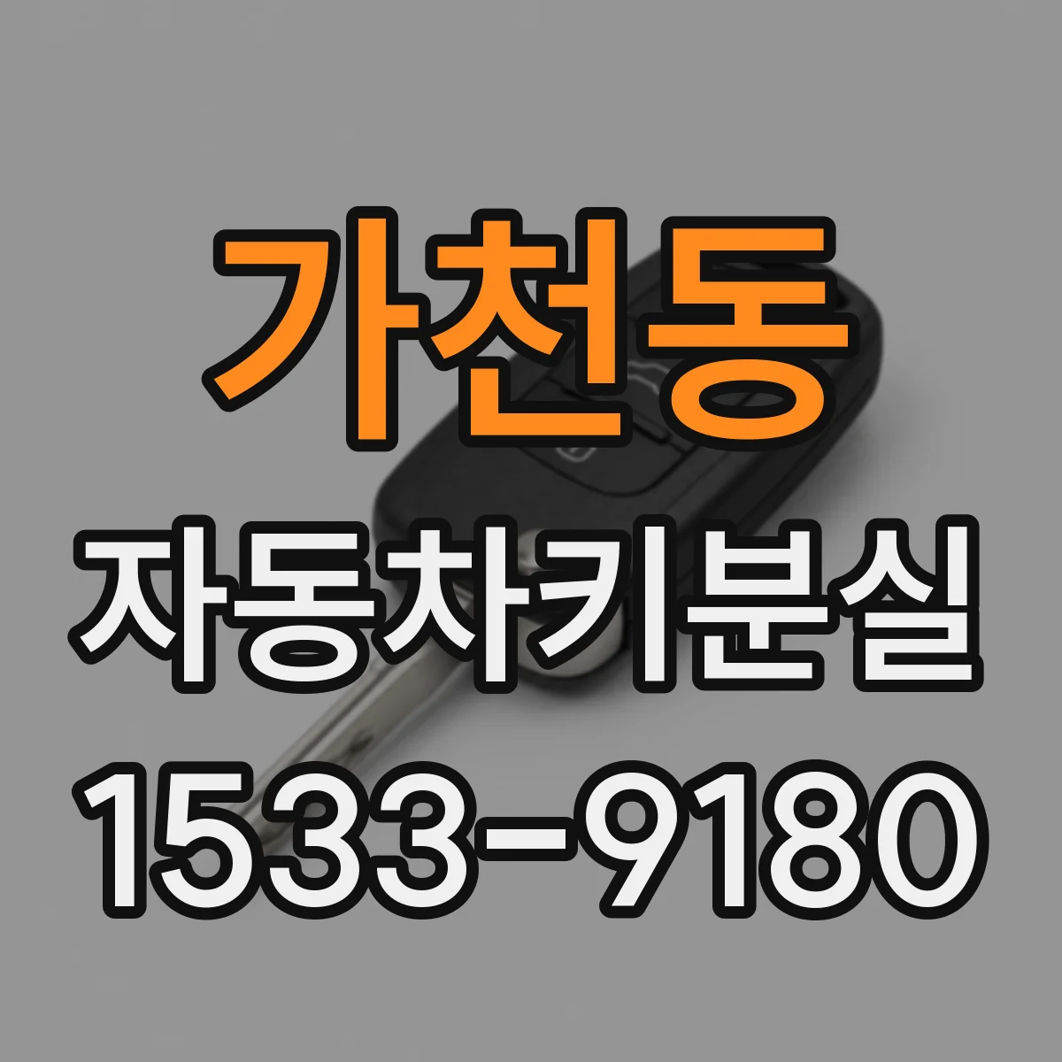 가천동 자동차키분실