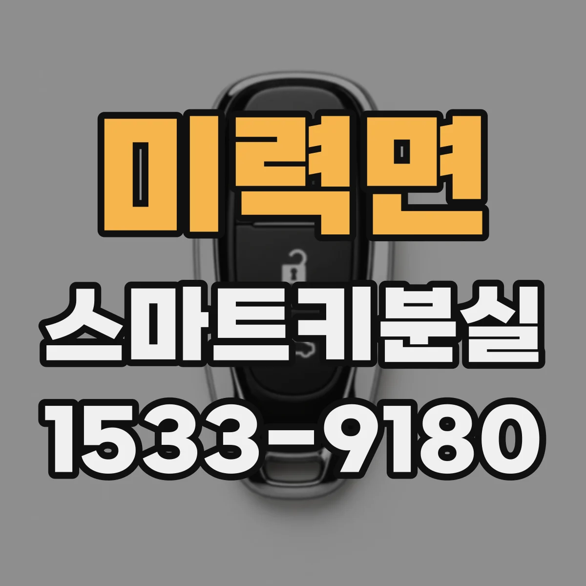 미력면 스마트키분실