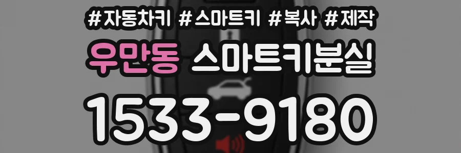 우만동 스마트키분실