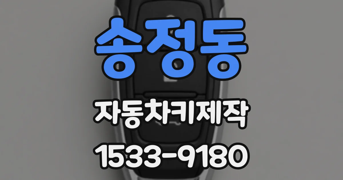 송정동 자동차키제작