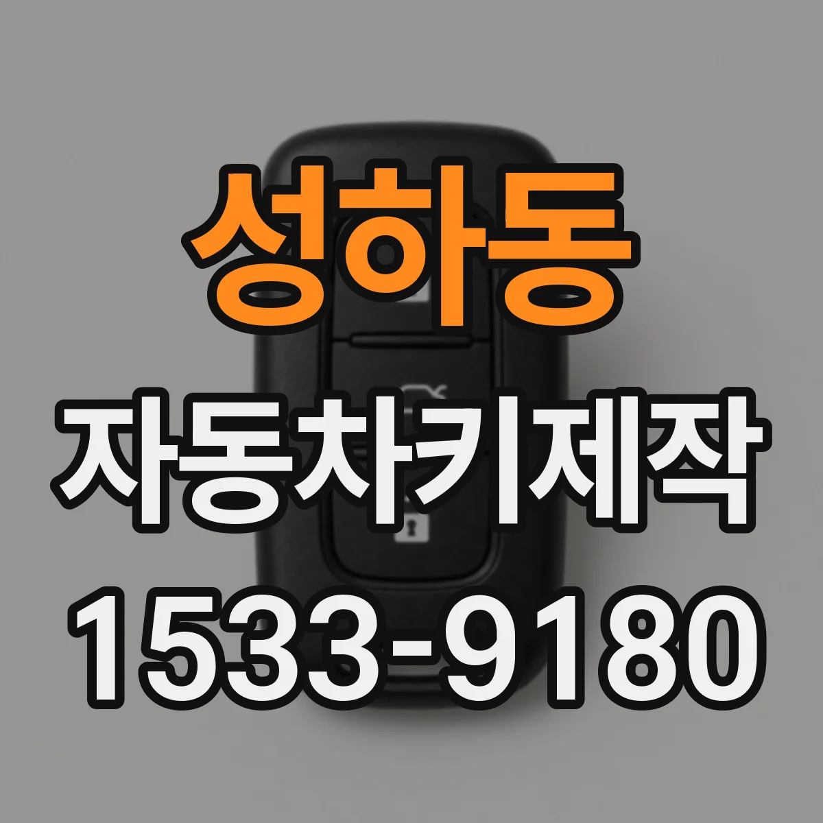 성하동 자동차키제작