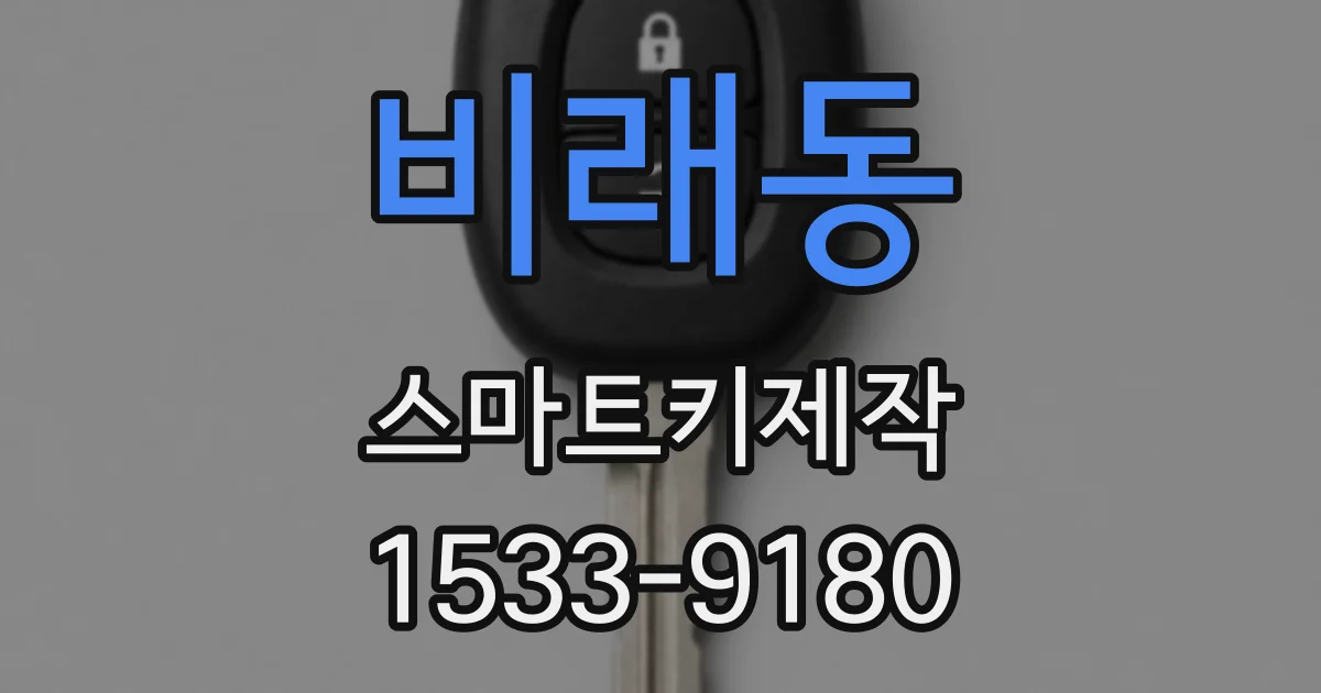 비래동 스마트키제작