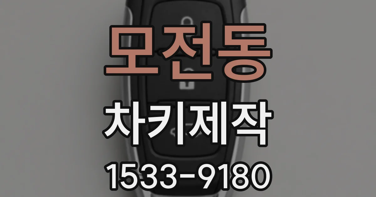 모전동 차키제작