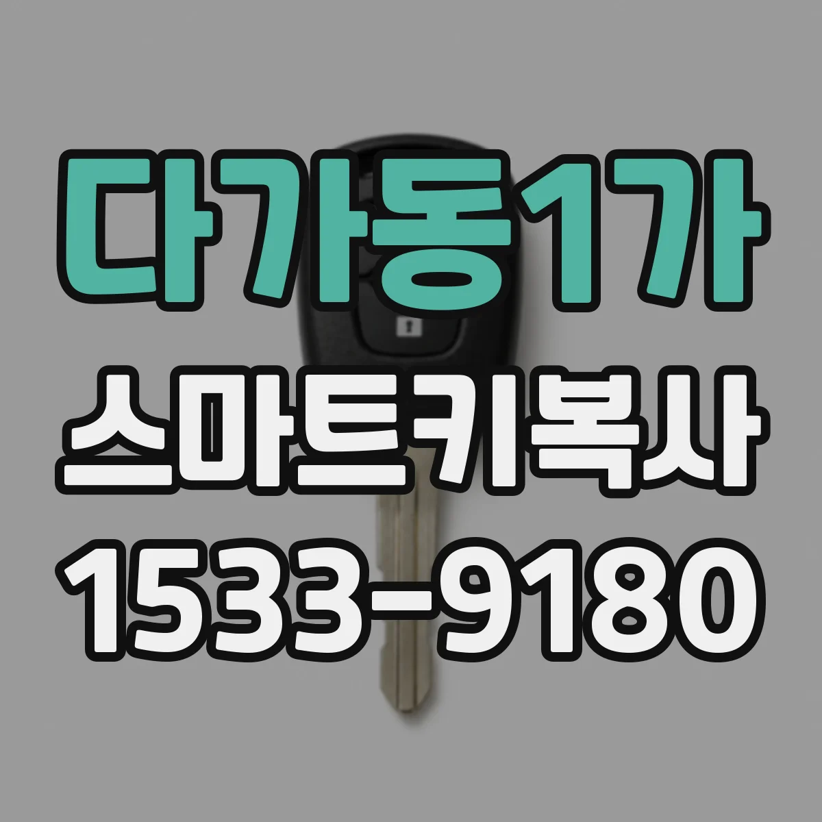 다가동1가 스마트키복사