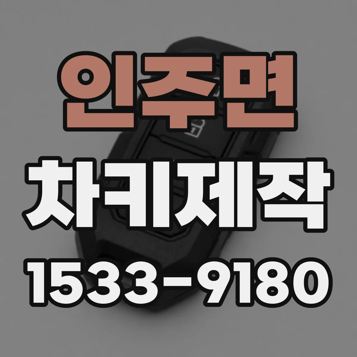 인주면 차키제작