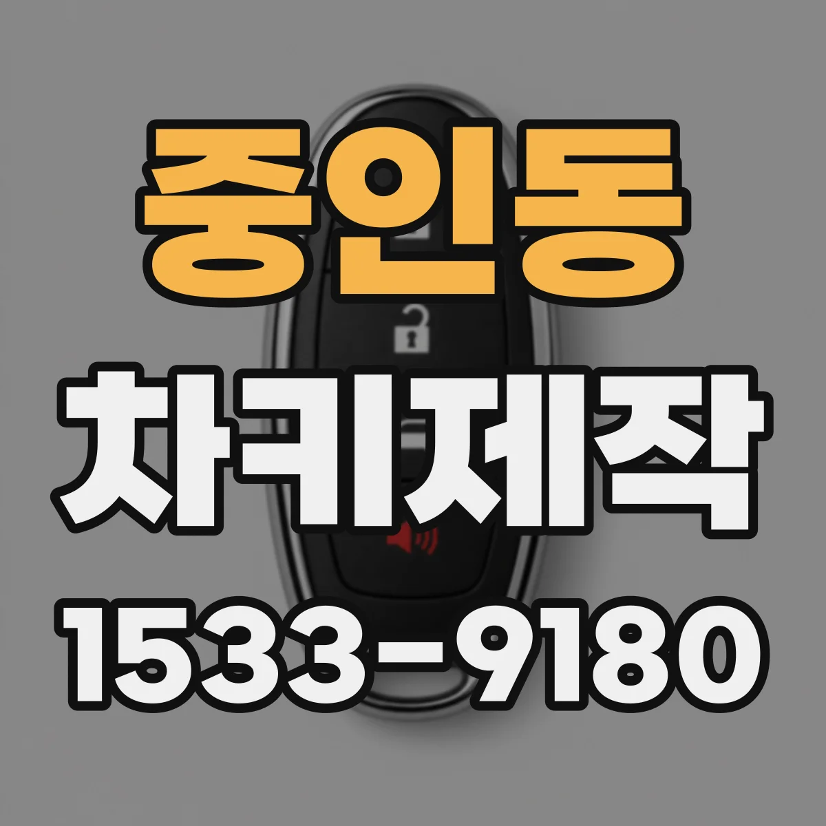중인동 차키제작