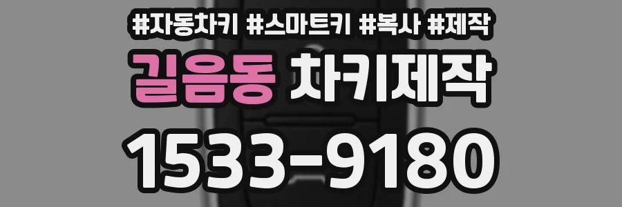 길음동 차키제작