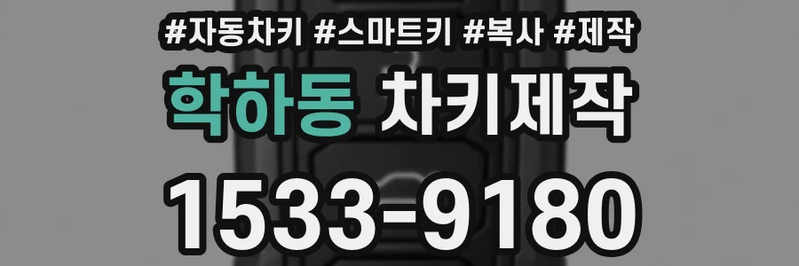 학하동 차키제작