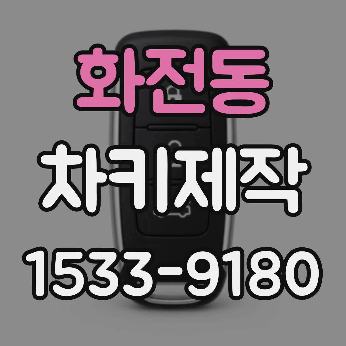 화전동 차키제작