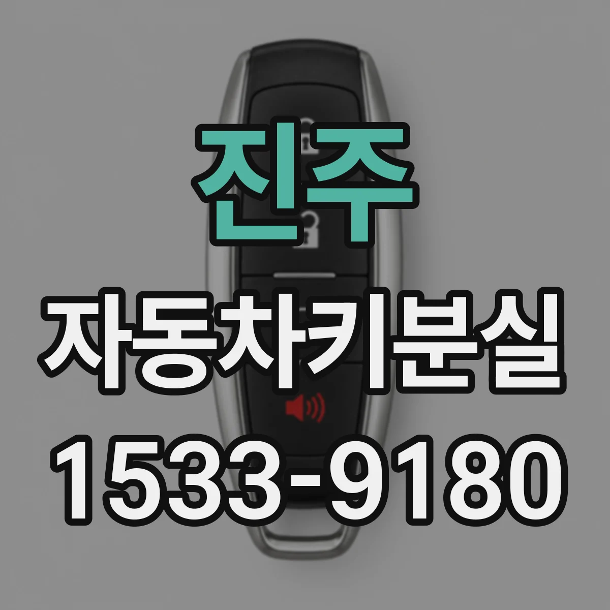 진주 자동차키분실