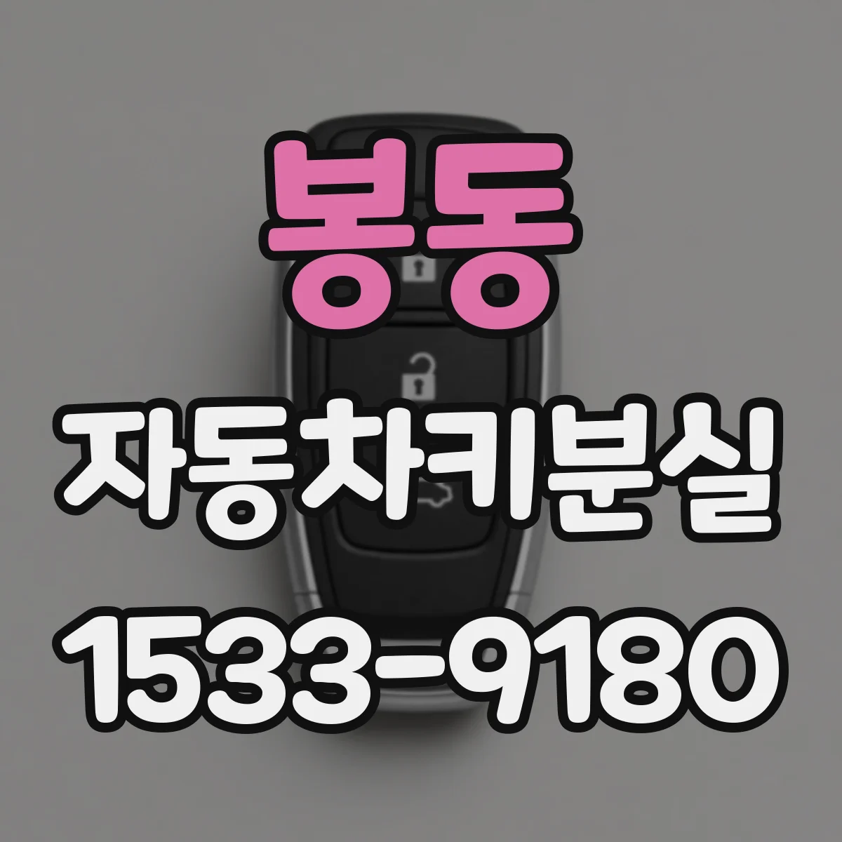 봉동 자동차키분실