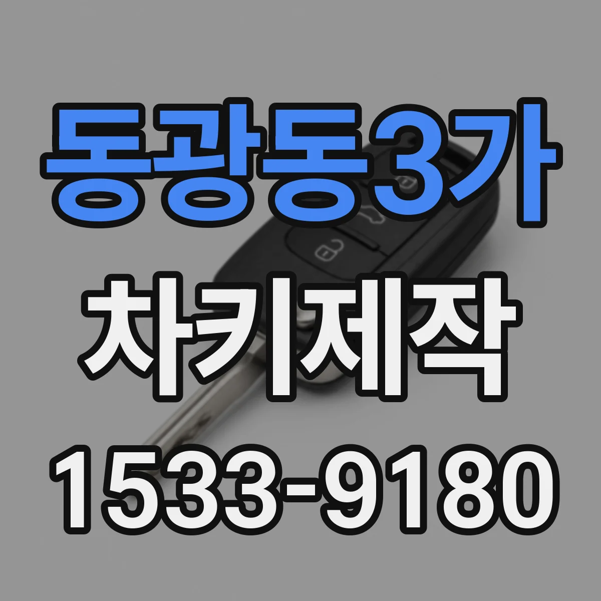 동광동3가 차키제작