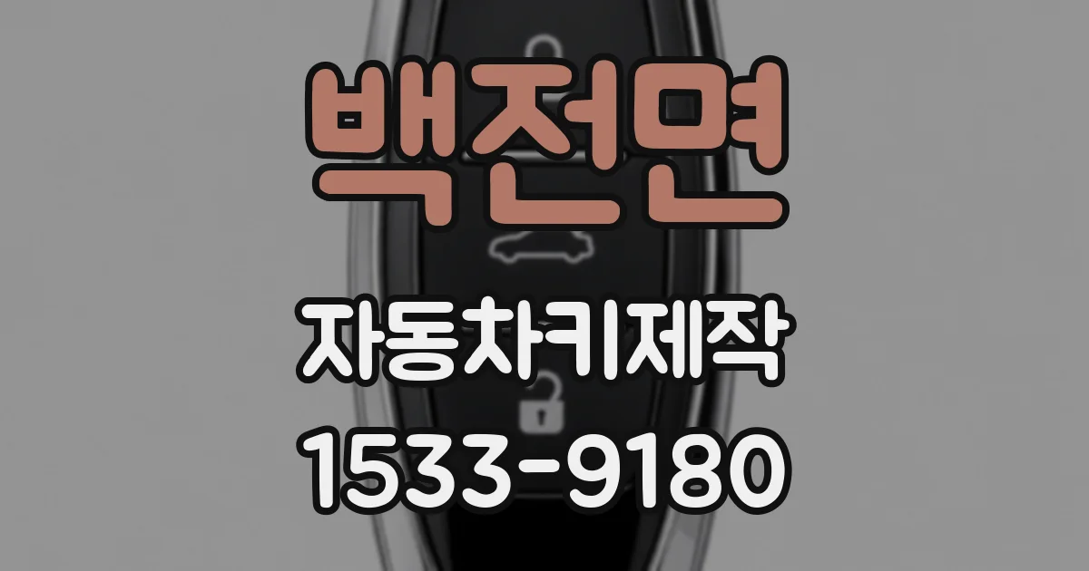 백전면 자동차키제작