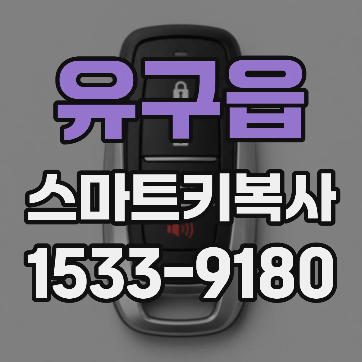 유구읍 스마트키복사