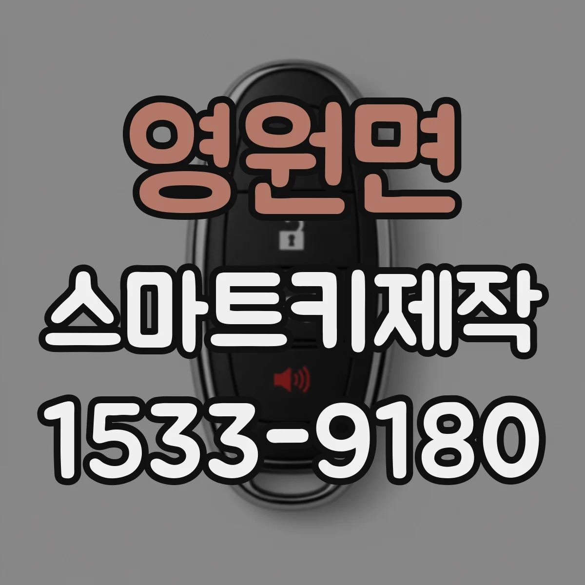 영원면 스마트키제작