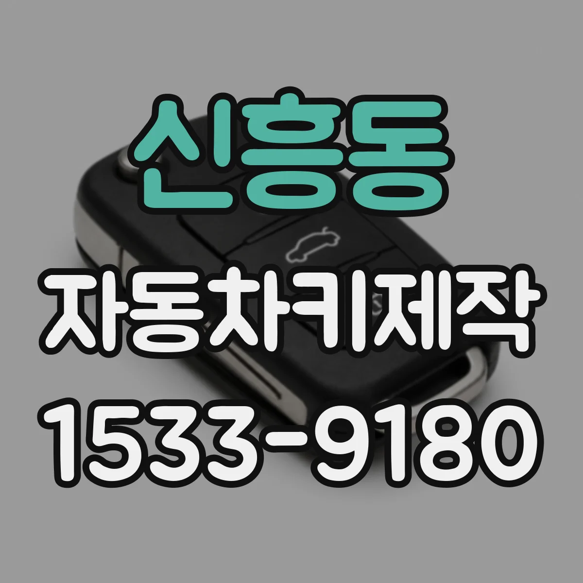 신흥동 자동차키제작