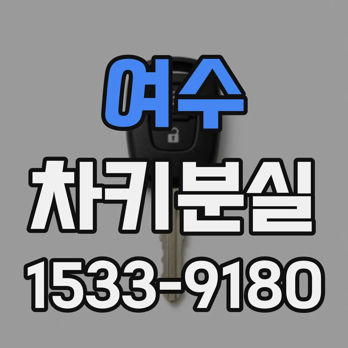 여수 차키분실