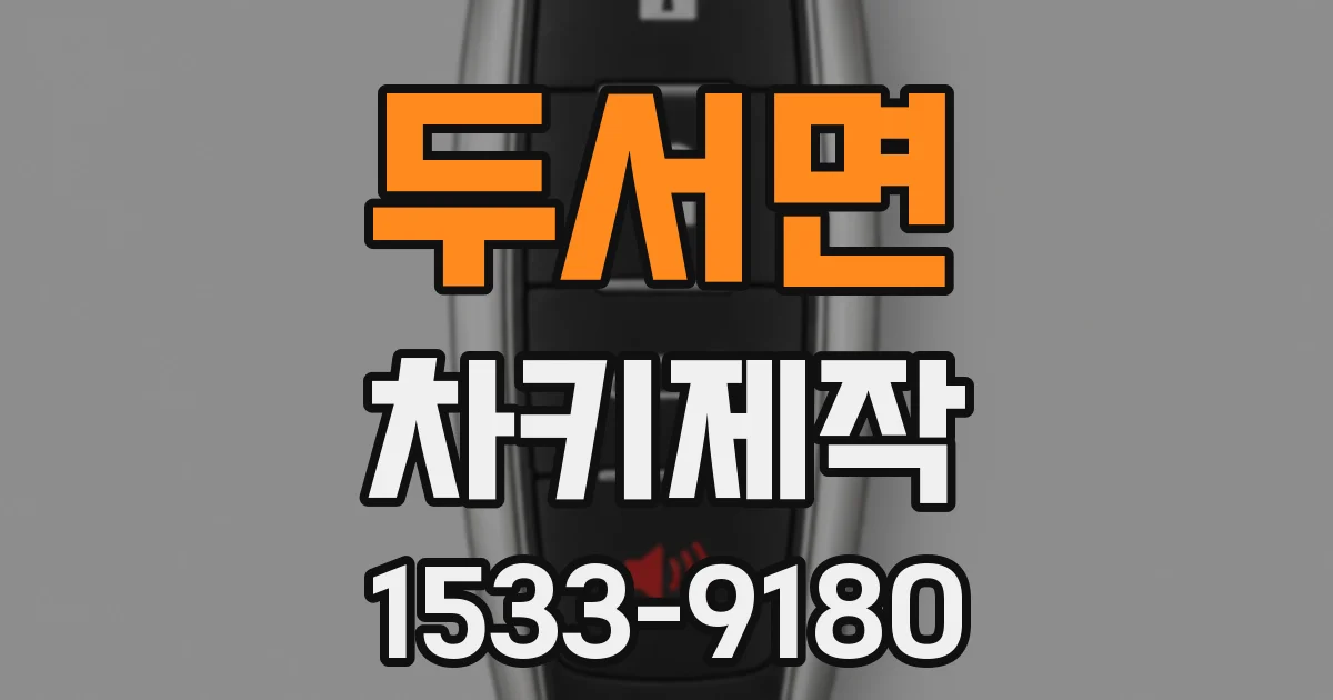 두서면 차키제작