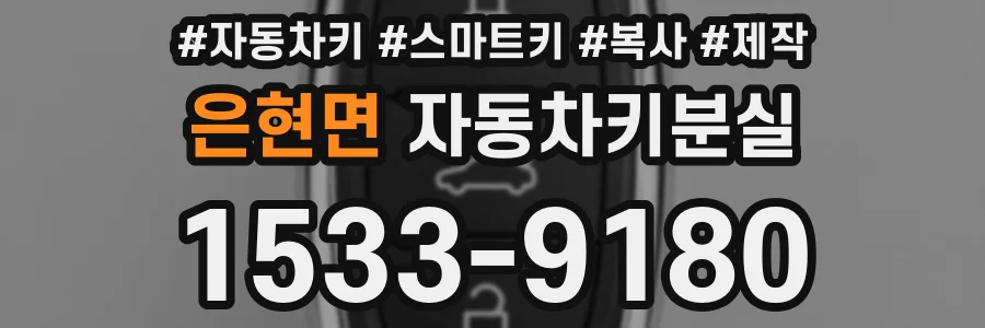 은현면 자동차키분실