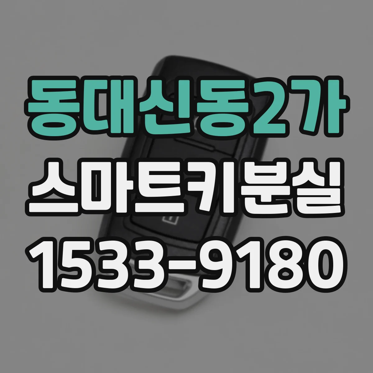 동대신동2가 스마트키분실
