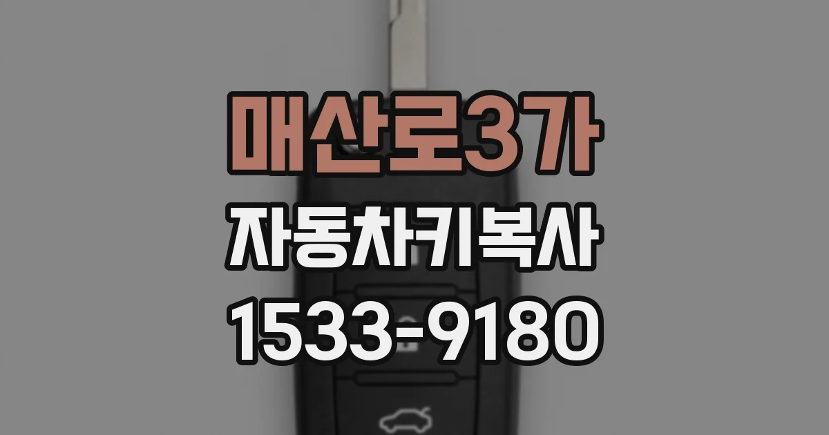 매산로3가 자동차키복사