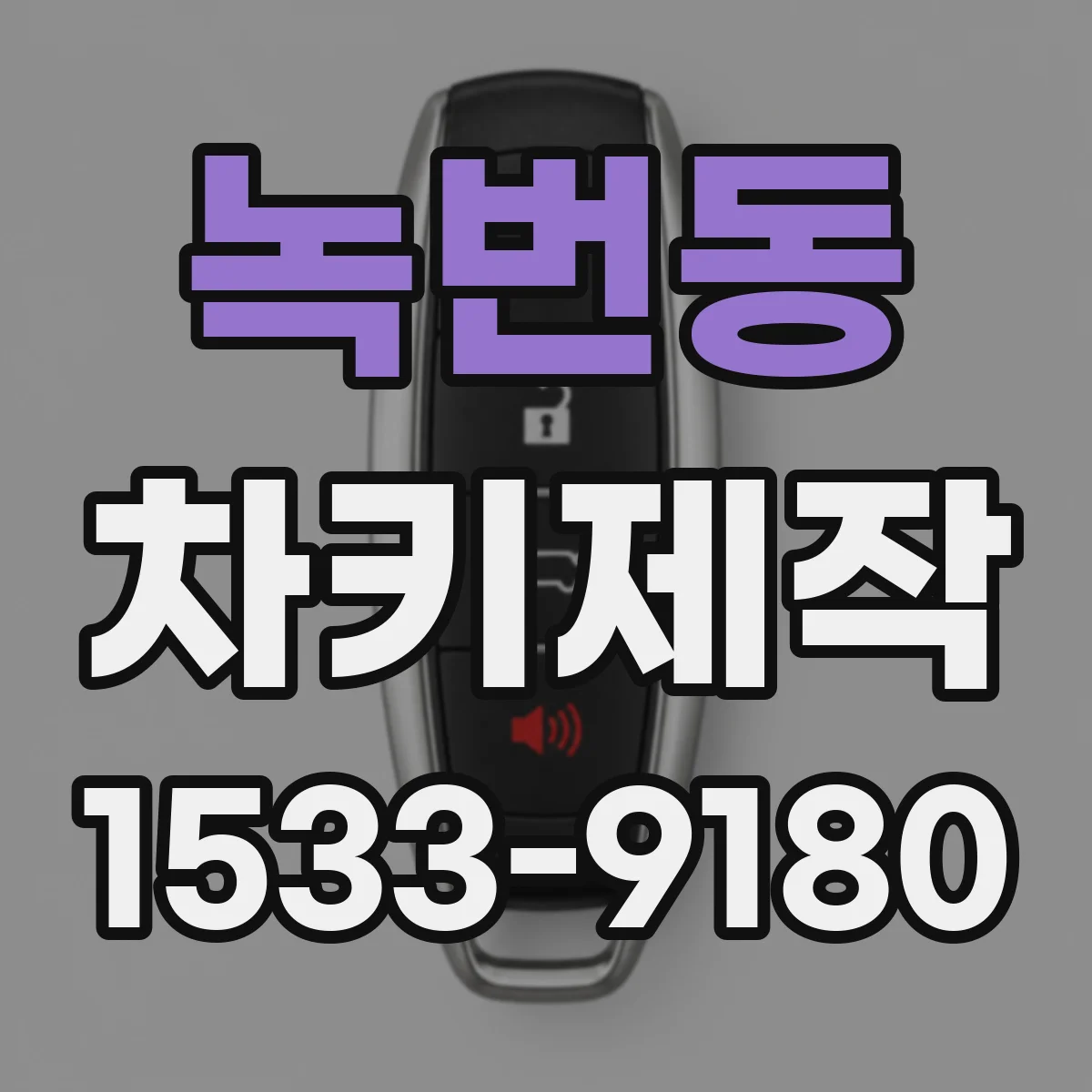 녹번동 차키제작