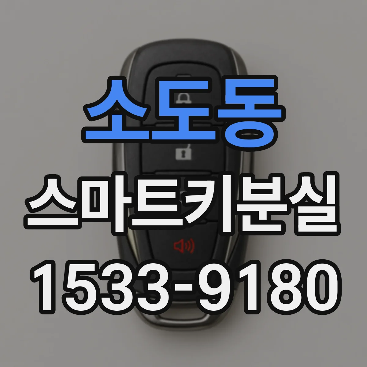 소도동 스마트키분실