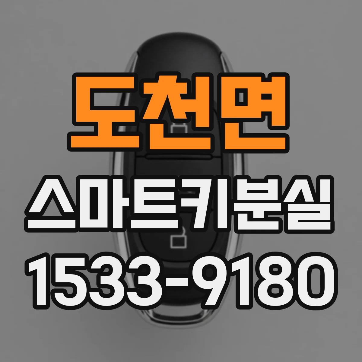 도천면 스마트키분실