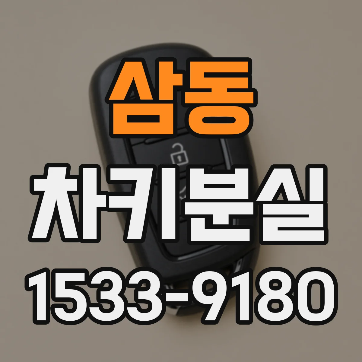 삼동 차키분실