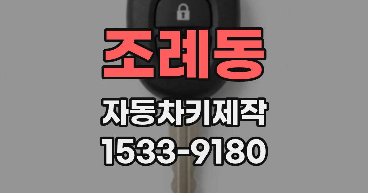 조례동 자동차키제작