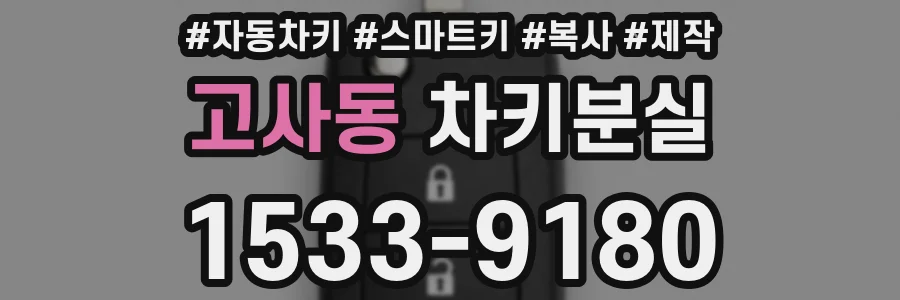 고사동 차키분실