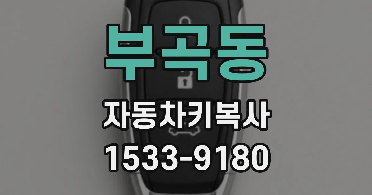 부곡동 자동차키복사