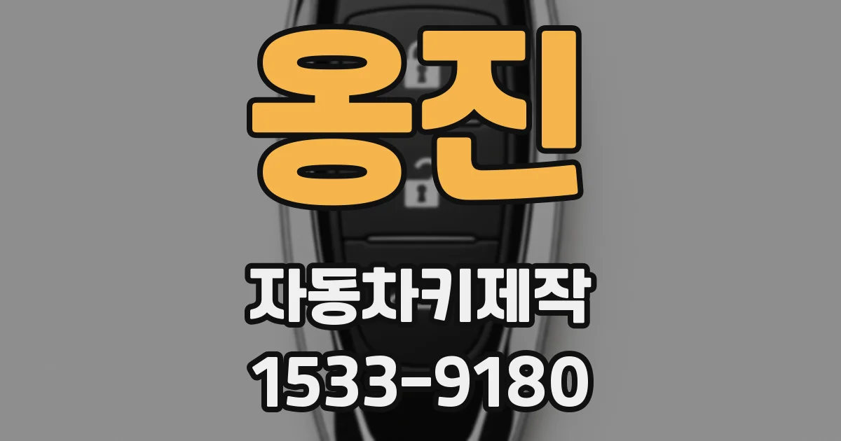 옹진 자동차키제작