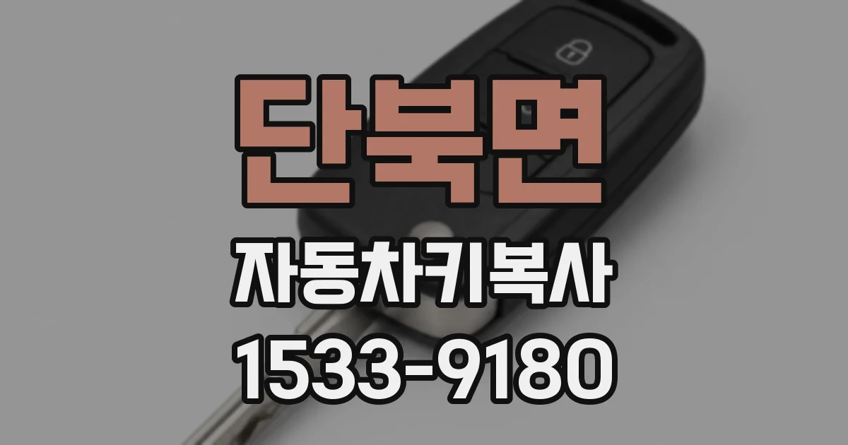 단북면 자동차키복사