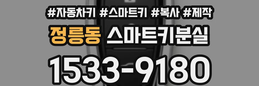 정릉동 스마트키분실