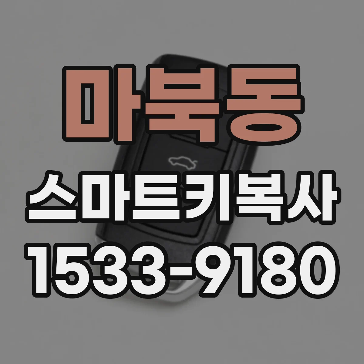 마북동 스마트키복사