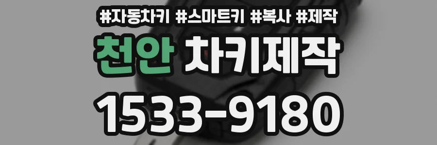 천안 차키제작
