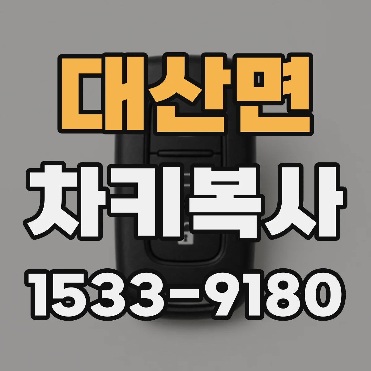 대산면 차키복사